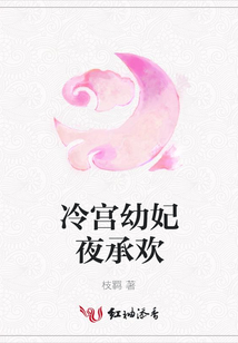 冷宮幼妃夜承歡