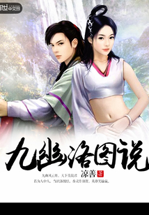 九幽洛图说 cover