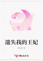 遺失我的王妃在線閱讀