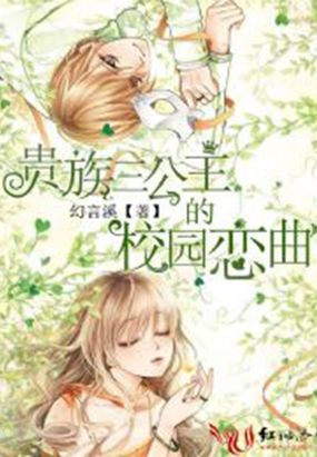 贵族三公主的校园恋曲在线阅读