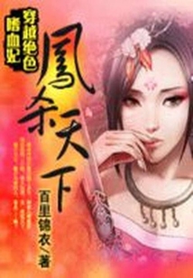 絕色嗜血狂妃：鳳殺天下