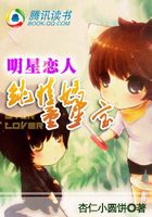 明星戀人：純情媽童星寶在線閱讀