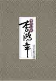 史海回眸李鴻章