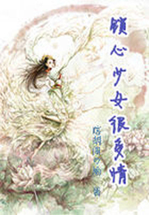 鎖心女子很多情