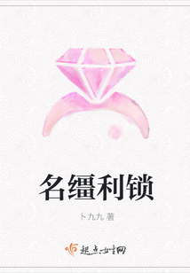 名韁利鎖