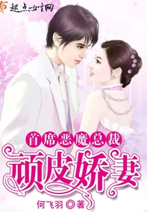首席惡魔總裁:頑皮嬌妻