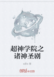 超神學院之諸神圣劇