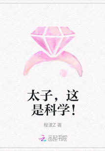 太子，這是科學！
