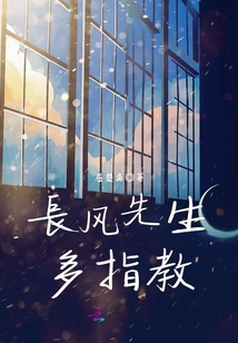 長風先生，多指教