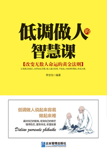 低調(diào)做人的智慧課