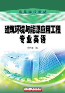 建筑環境與能源應用工程專業英語