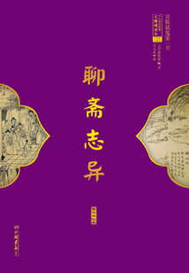 聊齋志異：白話精選本