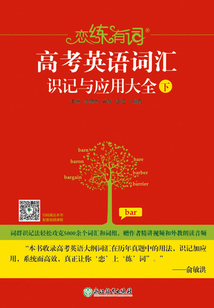 戀練有詞：高考英語詞匯識記與應用大全（下）
