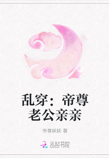 亂穿：帝尊老公親親