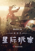 末世之星際玩家在線閱讀
