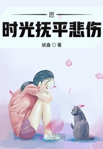 愿時光撫平悲傷