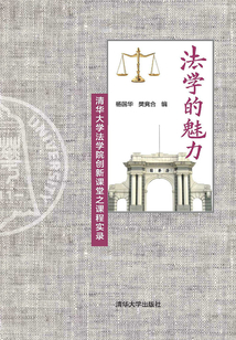 法學的魅力:清華大學法學院創新課堂之課程實錄
