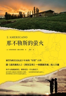 那不勒斯的螢火
