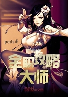 全職攻略大師在線閱讀