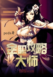 全職攻略大師
