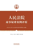 人民法院商事疑难案例评析在线阅读