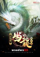 在异界当龙的生活在线阅读