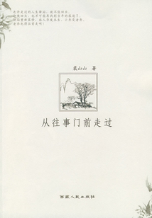 從往事門前走過