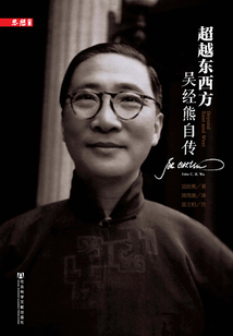 超越東西方：吳經熊自傳（思想文庫·《宗教與思想》叢書）