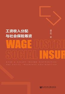 工資收入分配與社會保險籌資