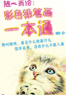 隨心而繪：彩色鉛筆畫一本通
