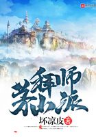 拜師茅山派在線閱讀