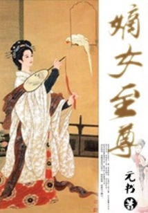 嫡女至尊