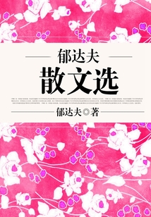 郁达夫散文选