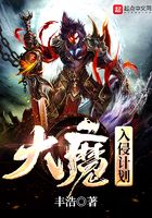 大魔入侵計劃在線閱讀