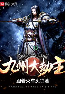 九州大劫主