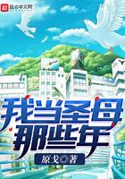 我當圣母那些年在線閱讀