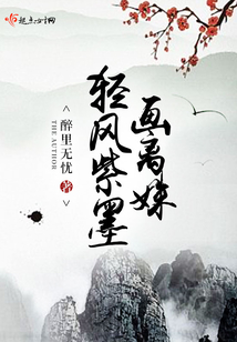 輕風紫墨畫離姝