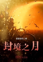 封境之月在线阅读