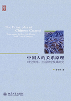 中国人的关系原理：时空秩序、生活欲念及其流变