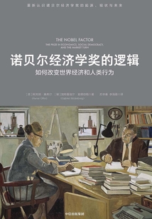 諾貝爾經濟學獎的邏輯