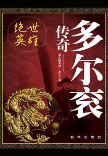 绝世英雄:多尔衮传奇