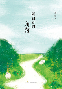 阿勒泰的角落