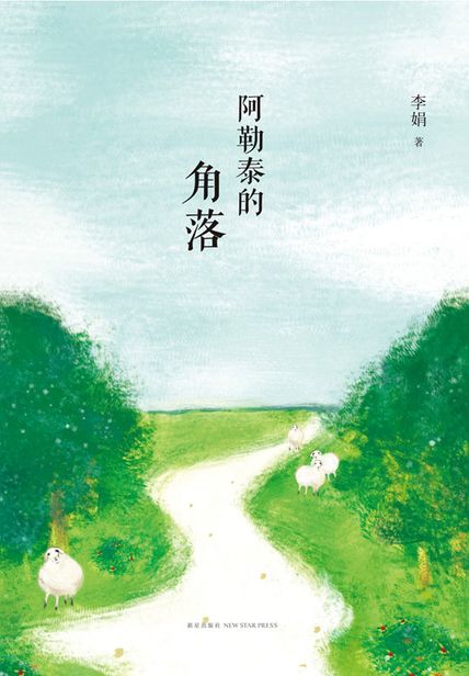 阿勒泰的角落读书赏析 读后感(3)篇