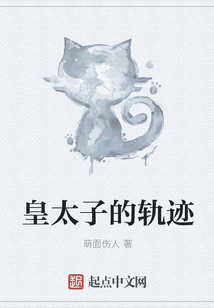 皇太子的軌跡