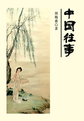 中国往事在线阅读
