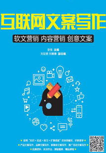 互聯(lián)網(wǎng)文案寫作：軟文營銷 內(nèi)容營銷 創(chuàng)意文案