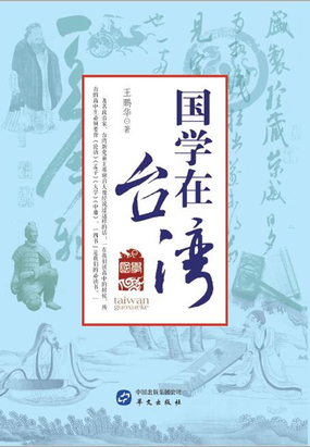 国学在台湾在线阅读