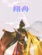 翔舟在線閱讀