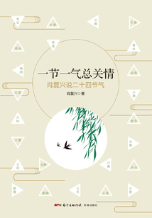一節一氣總關情