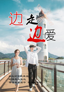 邊走邊愛